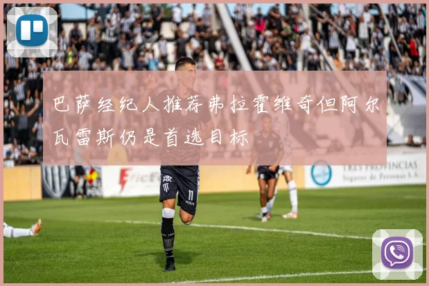 巴萨经纪人推荐弗拉霍维奇但阿尔瓦雷斯仍是首选目标