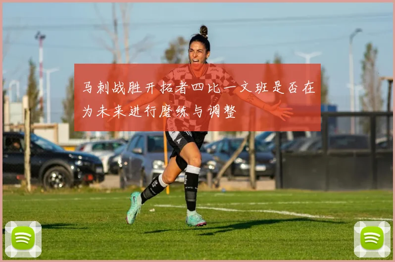 马刺战胜开拓者四比一文班是否在为未来进行磨练与调整
