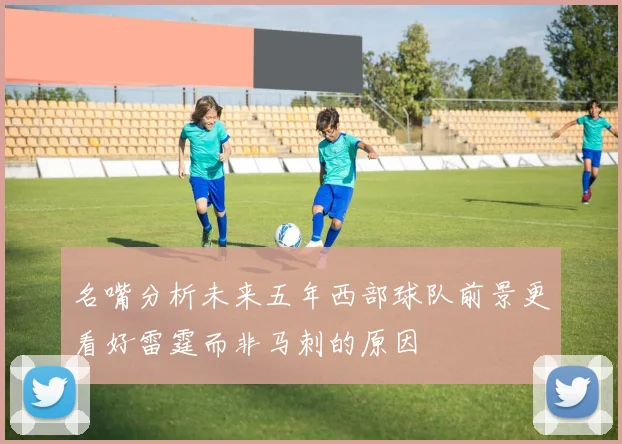 名嘴分析未来五年西部球队前景更看好雷霆而非马刺的原因