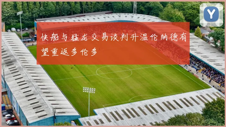 快船与猛龙交易谈判升温伦纳德有望重返多伦多