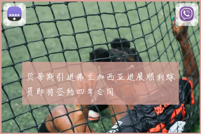 贝蒂斯引进弗兰加西亚进展顺利球员即将签约四年合同