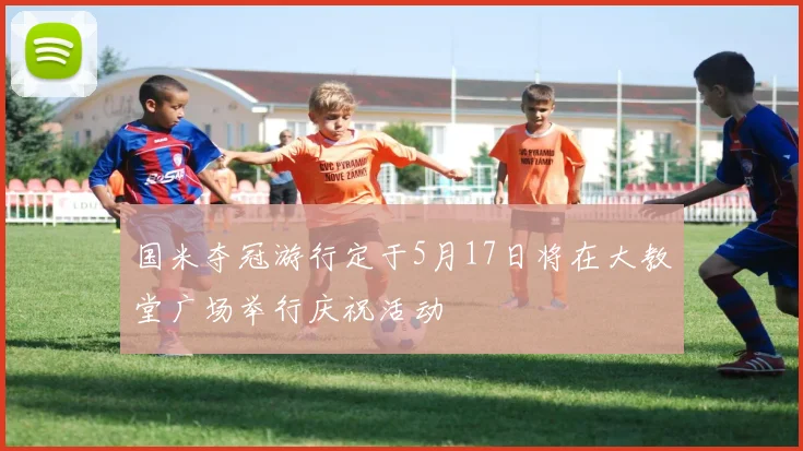 国米夺冠游行定于5月17日将在大教堂广场举行庆祝活动