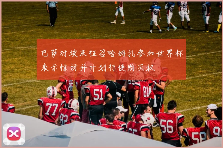 巴萨对埃及征召哈姆扎参加世界杯表示惊讶并计划行使购买权